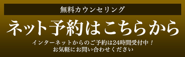 無料カウンセリング【ネット予約はこちらから】