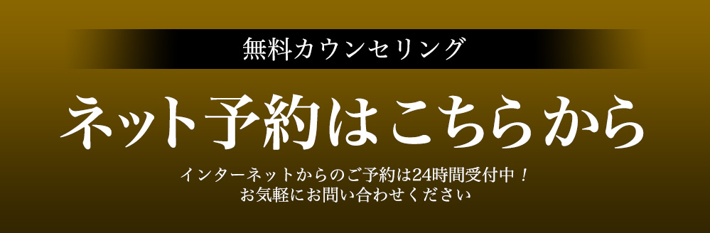 無料カウンセリング【ネット予約はこちらから】