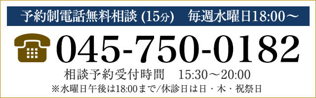 お電話（045-750-0182）から相談のご予約【予約制15分オンライン無料相談】