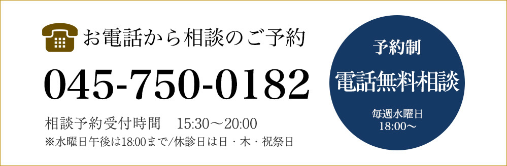 お電話（045-750-0182）から相談のご予約【予約制15分オンライン無料相談】