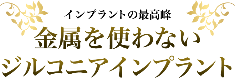 [インプラントの最高峰]金属を使わないジルコニアインプラント