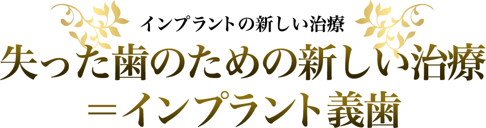 [インプラントの新しい治療]失った歯のための新しい治療＝インプラント義歯