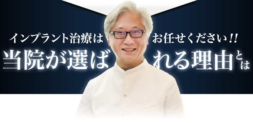 インプラント治療はお任せください！！当院が選ばれる理由とは